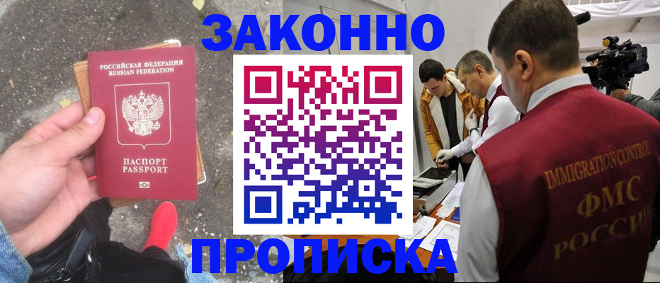 прописка законно в Волгограде
